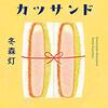 『縁結びカツサンド』（冬森灯）読了