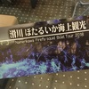 滑川ほたるいか海上観光・ついに初乗船