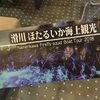 滑川ほたるいか海上観光・ついに初乗船