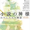 小説の神様 わたしたちの物語 小説の神様アンソロジー 感想 レビュー 講談社タイガ 小説
