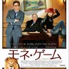 「モネ・ゲーム」　（2012年）