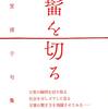 いわば雨の子――芳賀博子『髷を切る』五句評