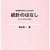  生物学を学ぶ人のための統計のはなし