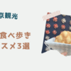 【東京観光】浅草で立ち寄るならここ！食べ歩きオススメ3選