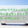 タクシーが安く乗れる？PayPay決済でタクシーをお得に乗る方法！【キャンペーン情報まとめ】