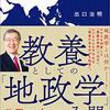 【書籍】世界史から地政学を知る　教養としての「地政学」入門