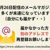 メルマガが届かなくなったら・・