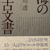 海の古文書　北川透詩集