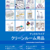 Texwipe クリーンルーム用消耗品カタログ