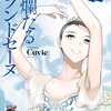 Cuvie『絢爛たるグランドセーヌ』22巻