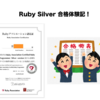 模擬試験ガチで1問も解けなかった私がRuby Silverに合格したお話