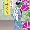 『心に吹く風〜髪結い伊三次捕物余話』宇江佐真理