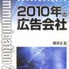 10年後、広告会社の80％が消滅する