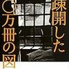 第6代関西学院大学図書館長東晋太郎が空襲から守った蔵書群