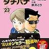 「めしばな刑事タチバナ」23巻(予約注文)