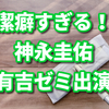 【有吉ゼミ】神永圭佑の潔癖生活が判明！潔癖になった理由や意外なルールを紹介