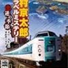 【PSP】西村京太郎トラベルミステリー 悪逆の季節 東京～南紀白浜連続殺人事件