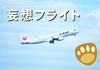 【妄想フライト】羽田発着日帰りでJ-AIR乗りまくりの巻