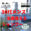 【この1本！】30代メンズの全身洗えるシャンプー【アニモケア】
