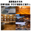 旅の疲れが癒される！！、長野県おすすめ日帰り温泉・サウナ施設をご紹介！♨