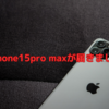 iPhone15pro maxが届きました！！