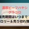 濃厚ビーフハヤシグラコロの販売期間はいつまで？カロリー＆売り切れ情報