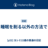 睡眠を削る以外の方法で