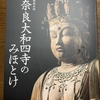 【展覧会】奈良大和四寺のみ ほとけ展〜とりあえず1回目の感想: 室生寺の十一面観音さまに息をのみました〜