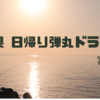 長野県松本市からの富山県日帰り弾丸ドライブ！「富山湾編」