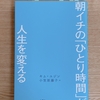 「誰トク読書感想文」#3　朝イチの「ひとり時間」が人生を変える