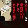 【書評】レッド 最後の60日 そしてあさま山荘へ(2) 