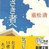 読書感想〜小さき者へ（重松清）