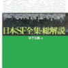 ☆日本ＳＦ全集総解説を読む