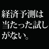 経済学の経済予測は宝クジより当たらない