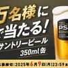 2025/6/9まで！パーフェクトサントリービール350ml缶の無料引換えクーポンが当たるかも！