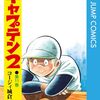 「キャプテン2」11（新刊）