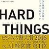 【自伝】HARD THINGS　ベン・ホロウィッツ