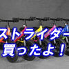 ストライダー（STRIDER）買ったよ！