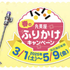 丸美屋｜マークで当たる！春のふりかけキャンペーン