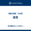 迷走