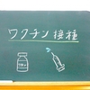 ワクチン１回目の接種の予約日はまだ先で…２回目の予約難民です！？