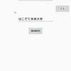 函館バスのあれこれをAndroidアプリにしてみる試み(開発中)