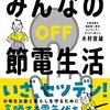 【読書】みんなの節電生活／木村俊雄　著