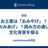 お土産は「おみやげ」？「おみあげ」？読み方の違いと文化背景を探る
