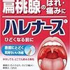 扁桃腺を腫らしやすいあなたにお勧めのお薬。