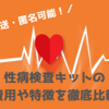 【性病検査は郵送キットでできる】おすすめや費用が安いのはどれ？徹底比較！