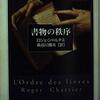 電子書籍に騒ぐ人へ「書物の秩序」: わたしが知らないスゴ本は、きっとあなたが読んでいる