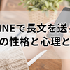 LINEで長文を送る女性の性格と心理とは？本音を読み解く完全ガイド