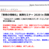 日本教育工学協会（JAET）「教育の情報化」実践セミナー レポート まとめ（2020年3月21日）