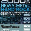 Books:  2000年代ヘヴィ・メタル/ハード・ロック ディスク・ガイド（BURRN!叢書）（2023）